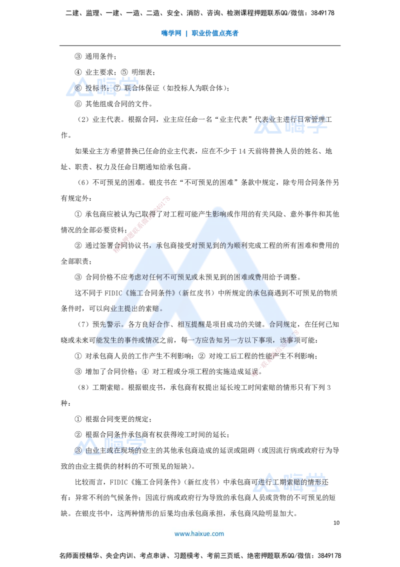 宿吉南-一级建造师-建设工程项目管理-名师精讲通关-第九章（49）9.3-国际工程投标策略、FIDIC施工合同和设计-采购-施工（EPC）合同管理_2026年一级建造师_2026年一建管理_讲义