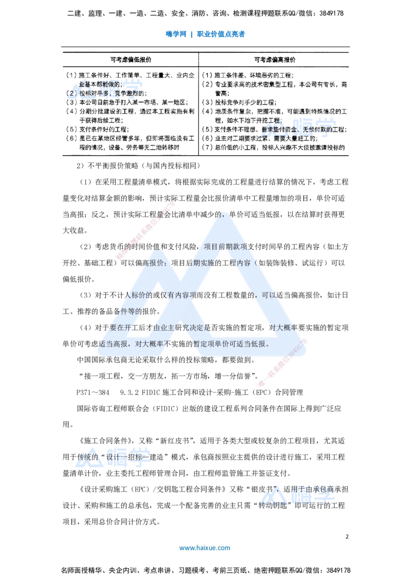 宿吉南-一级建造师-建设工程项目管理-名师精讲通关-第九章（49）9.3-国际工程投标策略、FIDIC施工合同和设计-采购-施工（EPC）合同管理_2026年一级建造师_2026年一建管理_讲义