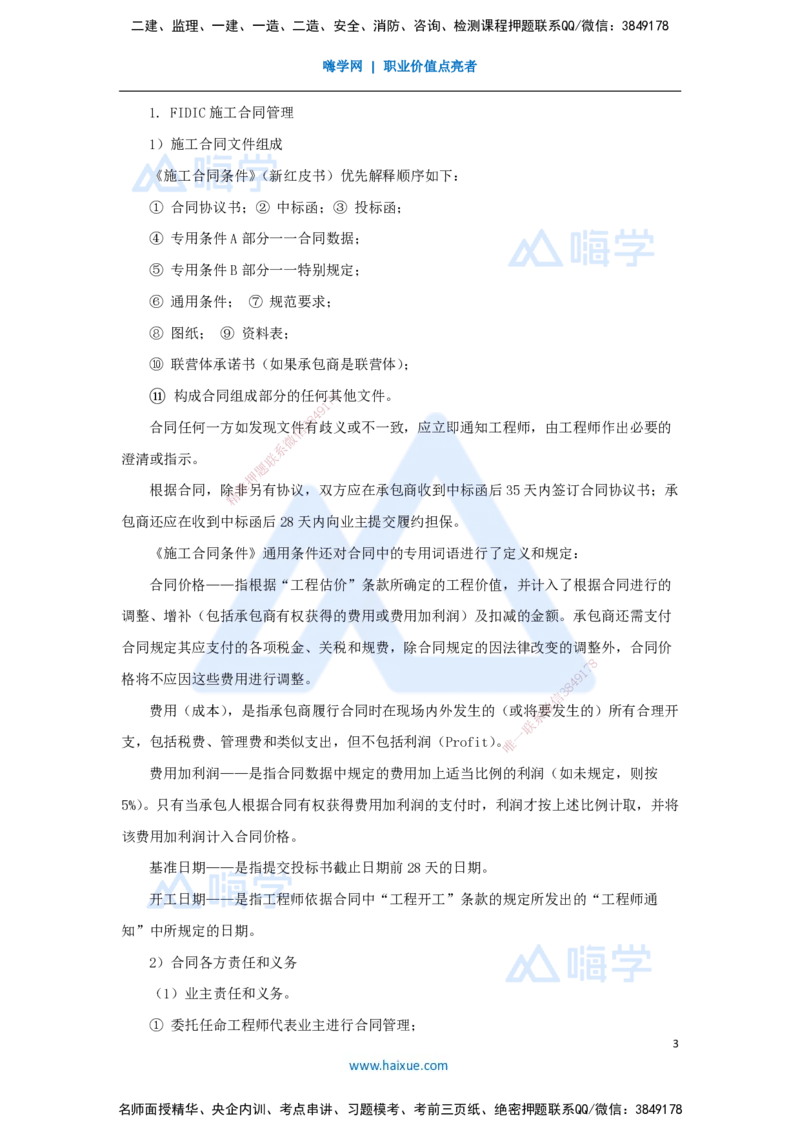 宿吉南-一级建造师-建设工程项目管理-名师精讲通关-第九章（49）9.3-国际工程投标策略、FIDIC施工合同和设计-采购-施工（EPC）合同管理_2026年一级建造师_2026年一建管理_讲义