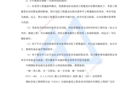 宿吉南-一级建造师-建设工程项目管理-名师精讲通关-第九章（49）9.3-国际工程投标策略、FIDIC施工合同和设计-采购-施工（EPC）合同管理_2026年一级建造师_2026年一建管理_讲义