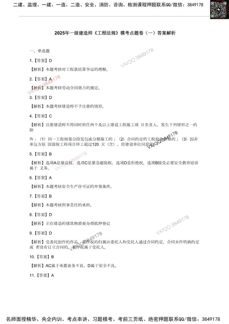 Removed_2025一建《法规》模考点题卷1-2答案_2026年一建法规_2025年一建法规SVIP_05-考前密训✿央企特训✿机构普押_05-法规《考前冲刺卷》李向国