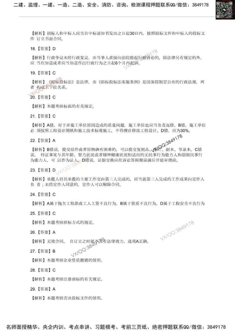 Removed_2025一建《法规》模考点题卷1-2答案_2026年一建法规_2025年一建法规SVIP_05-考前密训✿央企特训✿机构普押_05-法规《考前冲刺卷》李向国