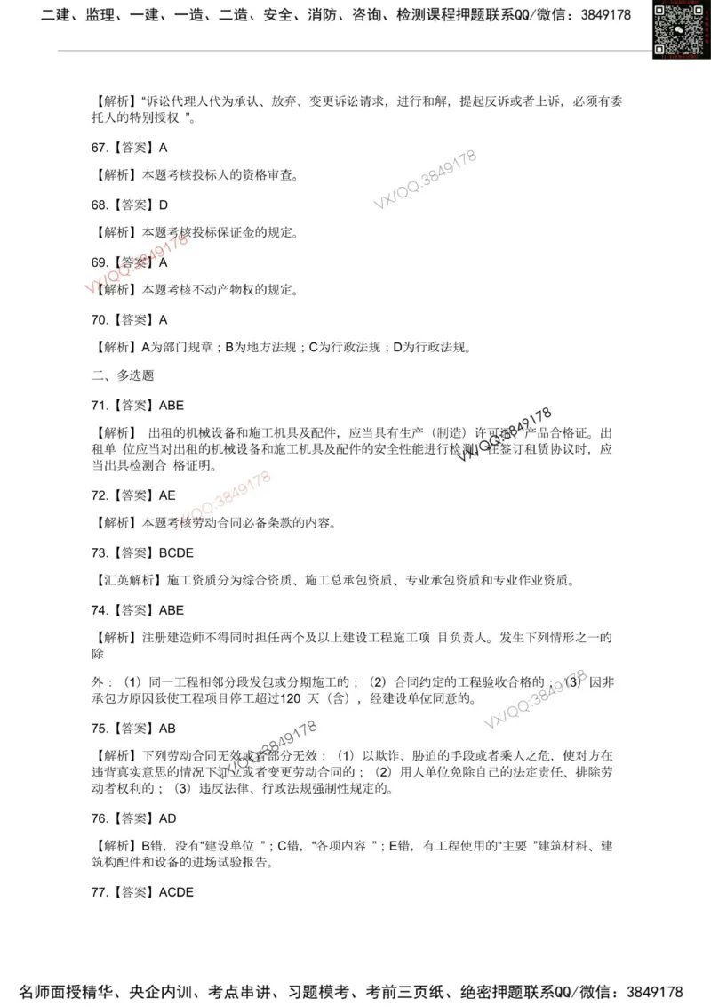 Removed_2025一建《法规》模考点题卷1-2答案_2026年一建法规_2025年一建法规SVIP_05-考前密训✿央企特训✿机构普押_05-法规《考前冲刺卷》李向国