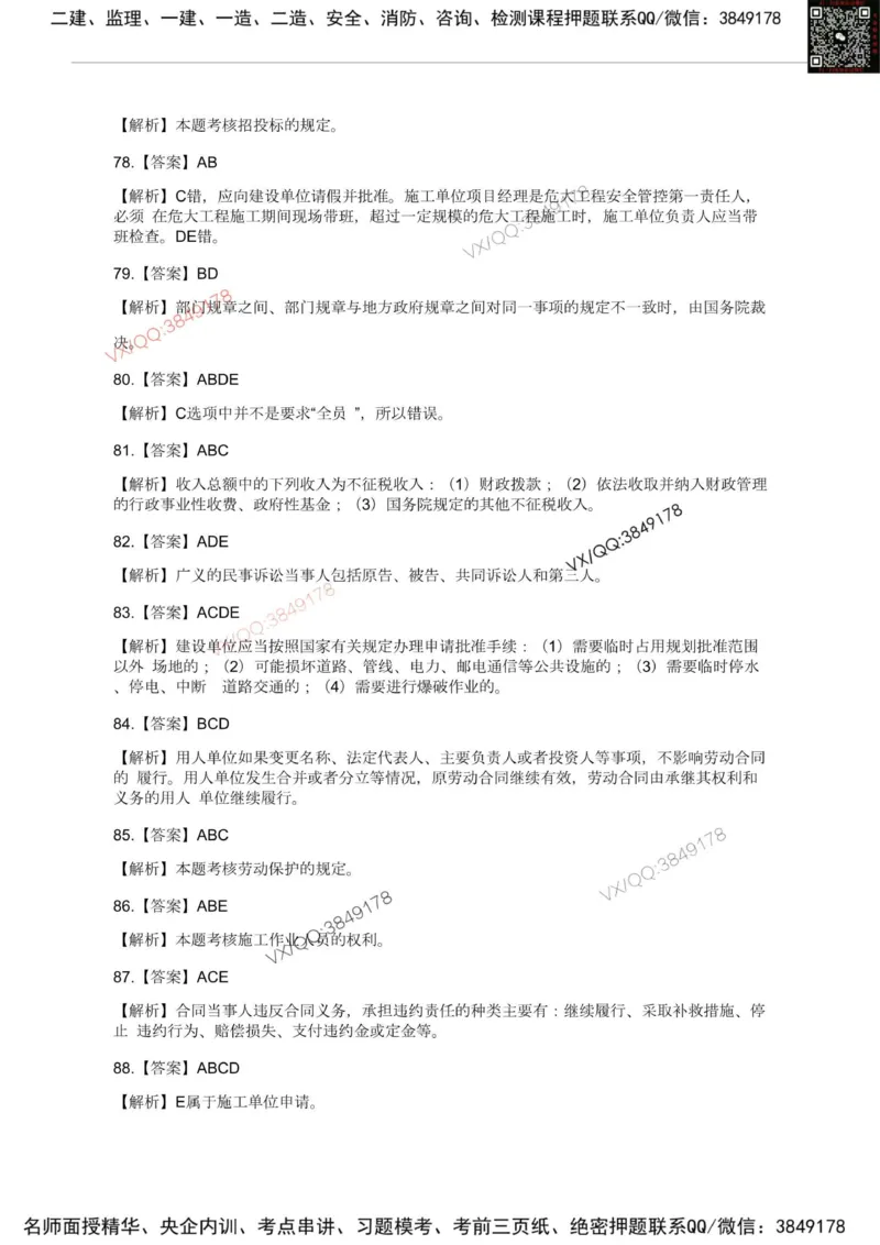 Removed_2025一建《法规》模考点题卷1-2答案_2026年一建法规_2025年一建法规SVIP_05-考前密训✿央企特训✿机构普押_05-法规《考前冲刺卷》李向国