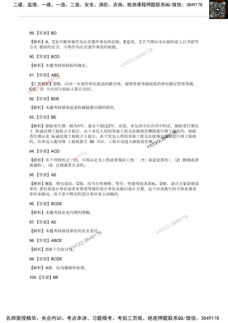 Removed_2025一建《法规》模考点题卷1-2答案_2026年一建法规_2025年一建法规SVIP_05-考前密训✿央企特训✿机构普押_05-法规《考前冲刺卷》李向国