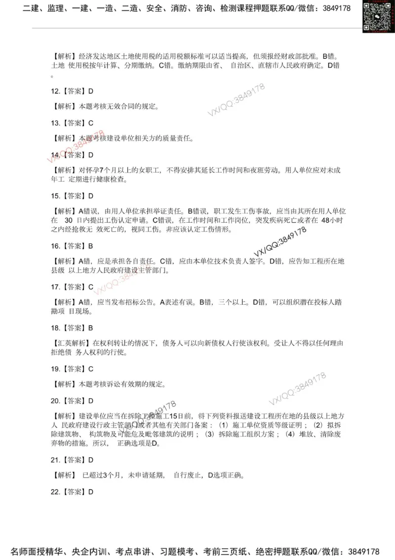 Removed_2025一建《法规》模考点题卷1-2答案_2026年一建法规_2025年一建法规SVIP_05-考前密训✿央企特训✿机构普押_05-法规《考前冲刺卷》李向国