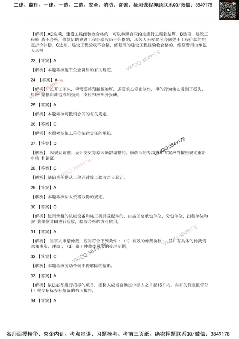 Removed_2025一建《法规》模考点题卷1-2答案_2026年一建法规_2025年一建法规SVIP_05-考前密训✿央企特训✿机构普押_05-法规《考前冲刺卷》李向国