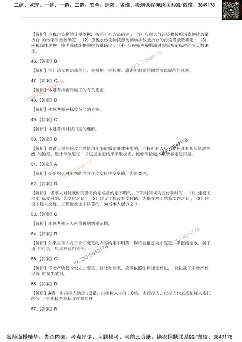 Removed_2025一建《法规》模考点题卷1-2答案_2026年一建法规_2025年一建法规SVIP_05-考前密训✿央企特训✿机构普押_05-法规《考前冲刺卷》李向国