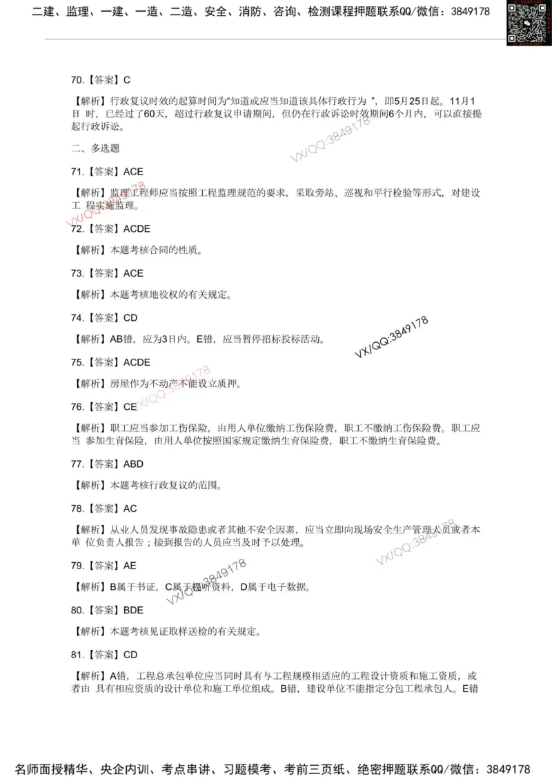 Removed_2025一建《法规》模考点题卷1-2答案_2026年一建法规_2025年一建法规SVIP_05-考前密训✿央企特训✿机构普押_05-法规《考前冲刺卷》李向国