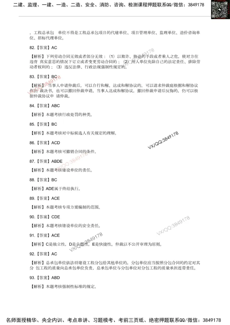 Removed_2025一建《法规》模考点题卷1-2答案_2026年一建法规_2025年一建法规SVIP_05-考前密训✿央企特训✿机构普押_05-法规《考前冲刺卷》李向国