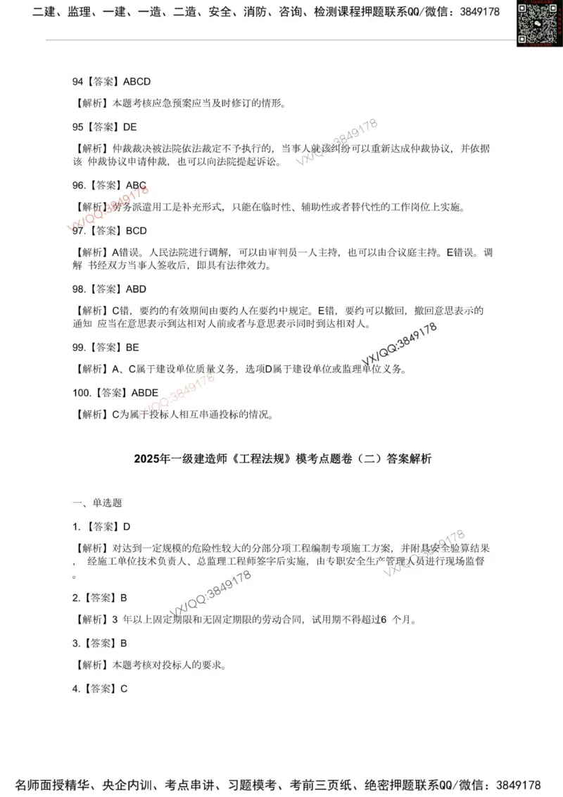 Removed_2025一建《法规》模考点题卷1-2答案_2026年一建法规_2025年一建法规SVIP_05-考前密训✿央企特训✿机构普押_05-法规《考前冲刺卷》李向国