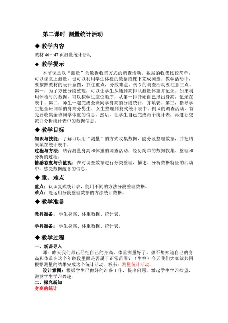 5.2测量统计活动_三年级上下册资料_3年级下册教学资源包教案+学案_第五单元数据的收集与整理（教案+学案）_教案