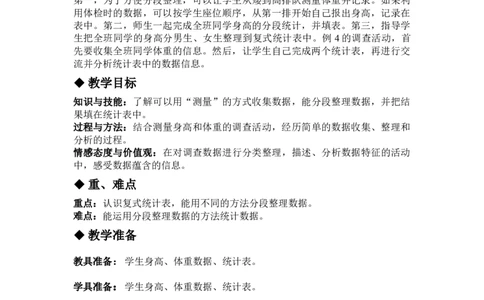 5.2测量统计活动_三年级上下册资料_3年级下册教学资源包教案+学案_第五单元数据的收集与整理（教案+学案）_教案