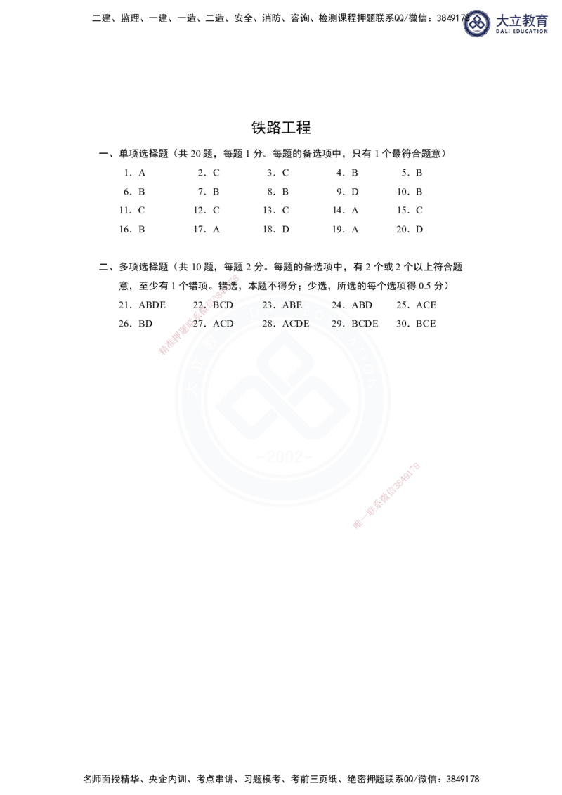 2025-1建-《铁路工程管理与实务》模拟A卷答案及解析_2026年一级建造师_2026年一建铁路_2025年一建铁路SVIP_01-精华文档✿电子教材✿历年真题_06-铁路《模拟卷2套+思维导图》DL