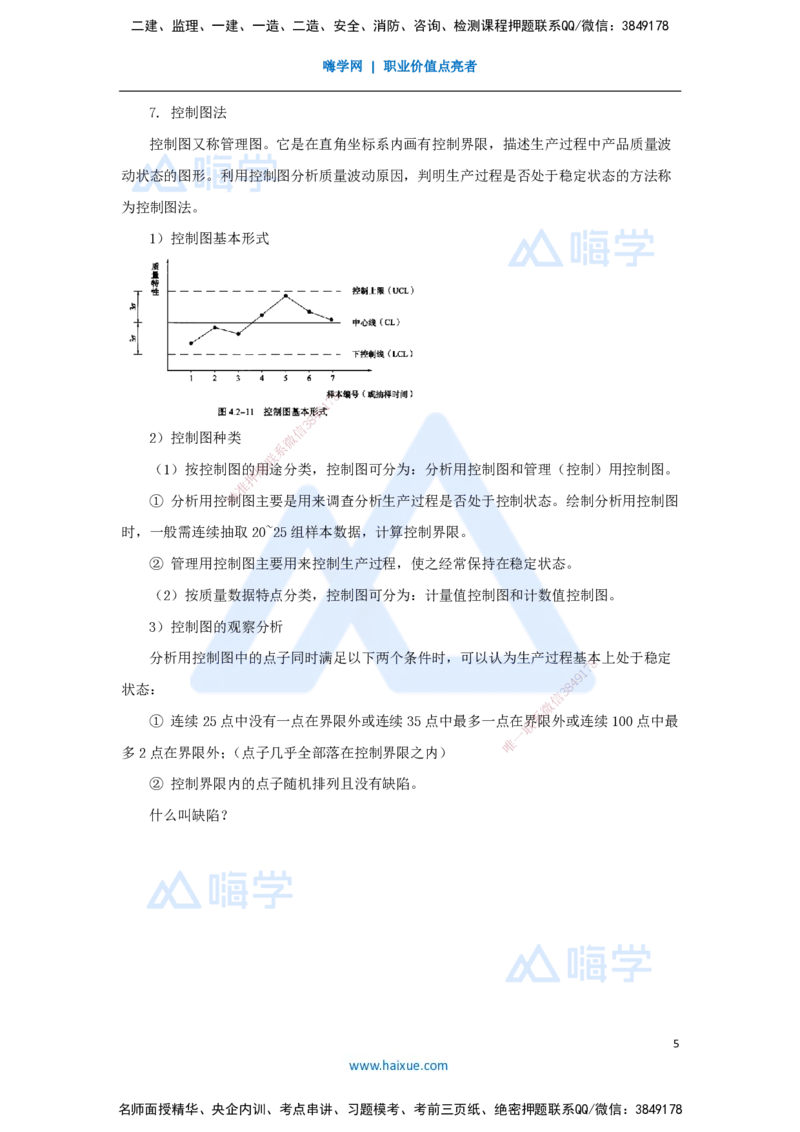 第五章（34）5.2.2施工质量统计分析方法_2026年一级建造师_2026年一建管理_2025年一建管理SVIP_02-基础精讲✿高端面授✿深度强化_26-管理《名师精讲通关》宿吉南HX_讲义
