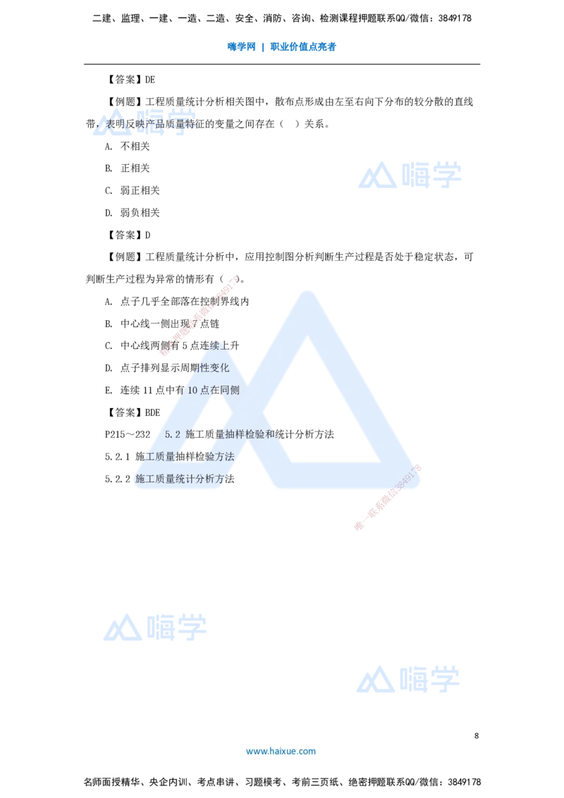第五章（34）5.2.2施工质量统计分析方法_2026年一级建造师_2026年一建管理_2025年一建管理SVIP_02-基础精讲✿高端面授✿深度强化_26-管理《名师精讲通关》宿吉南HX_讲义