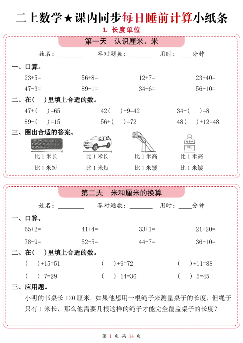 9.15二上一二单元数学睡前计算_一到六小学晨读晚默晨诵晚读_24秋二年级上册各类资料(小纸条知识点默写单)