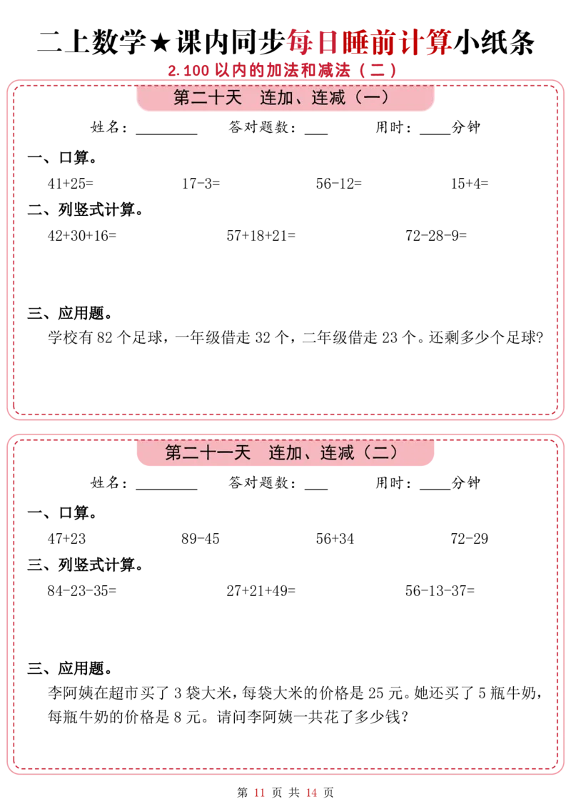 9.15二上一二单元数学睡前计算_一到六小学晨读晚默晨诵晚读_24秋二年级上册各类资料(小纸条知识点默写单)
