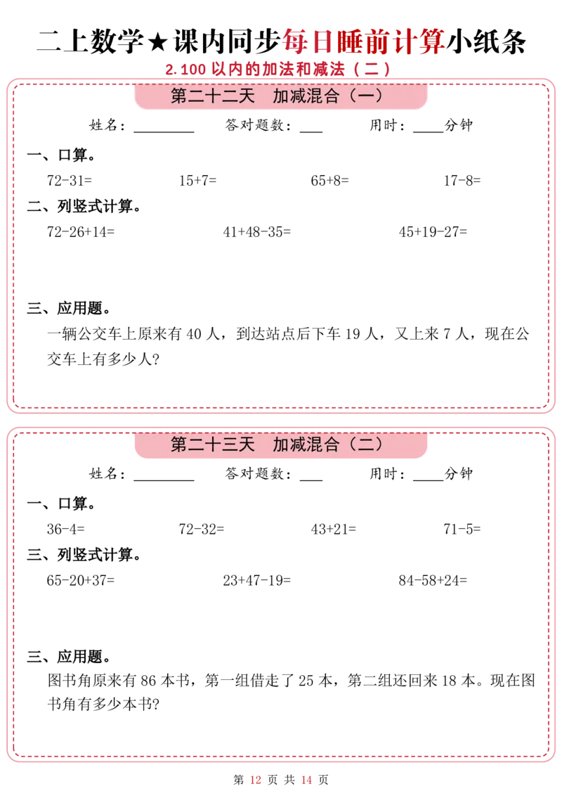 9.15二上一二单元数学睡前计算_一到六小学晨读晚默晨诵晚读_24秋二年级上册各类资料(小纸条知识点默写单)