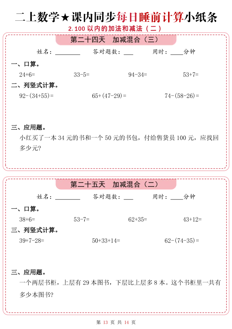 9.15二上一二单元数学睡前计算_一到六小学晨读晚默晨诵晚读_24秋二年级上册各类资料(小纸条知识点默写单)