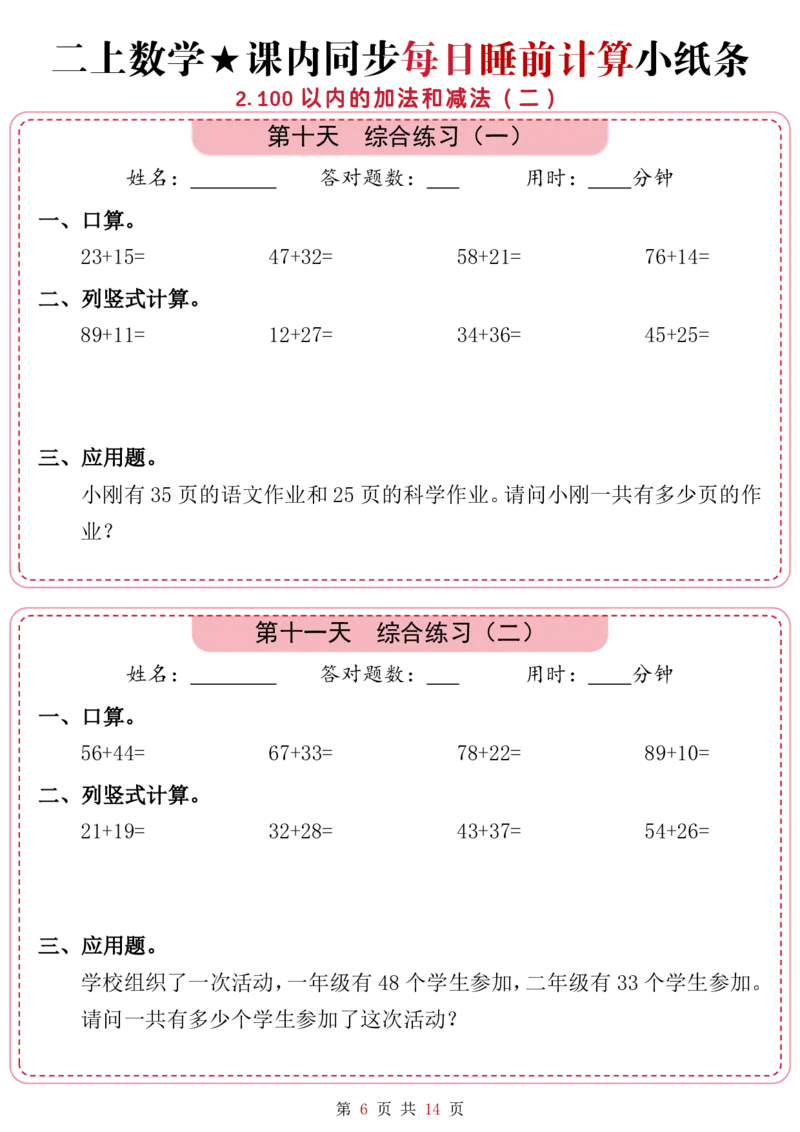 9.15二上一二单元数学睡前计算_一到六小学晨读晚默晨诵晚读_24秋二年级上册各类资料(小纸条知识点默写单)
