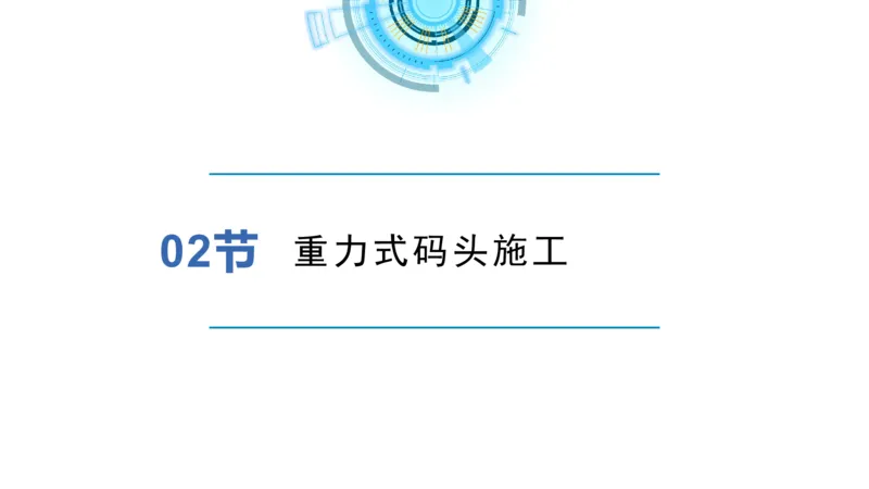 港航小白入门课02节-重力式码头-灯塔_2026年一级建造师_2026年一建港航_2025年一建港航SVIP_02-基础精讲✿高端面授✿深度强化_05-港航《自营系列课》灯塔SMR_入门精讲课