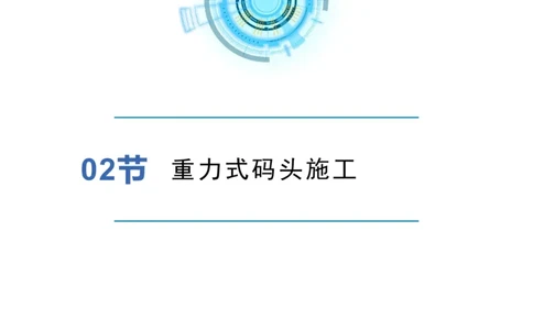 港航小白入门课02节-重力式码头-灯塔_2026年一级建造师_2026年一建港航_2025年一建港航SVIP_02-基础精讲✿高端面授✿深度强化_05-港航《自营系列课》灯塔SMR_入门精讲课