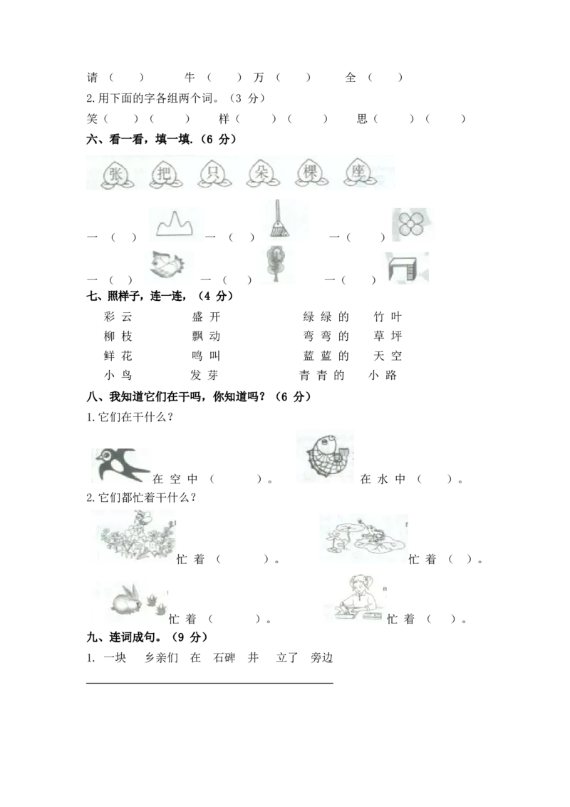 全真模拟训练密卷-普通学校_一年级语文下册（统编版）_老课标资料_复习资料_一下语文期末复习二_模拟演练