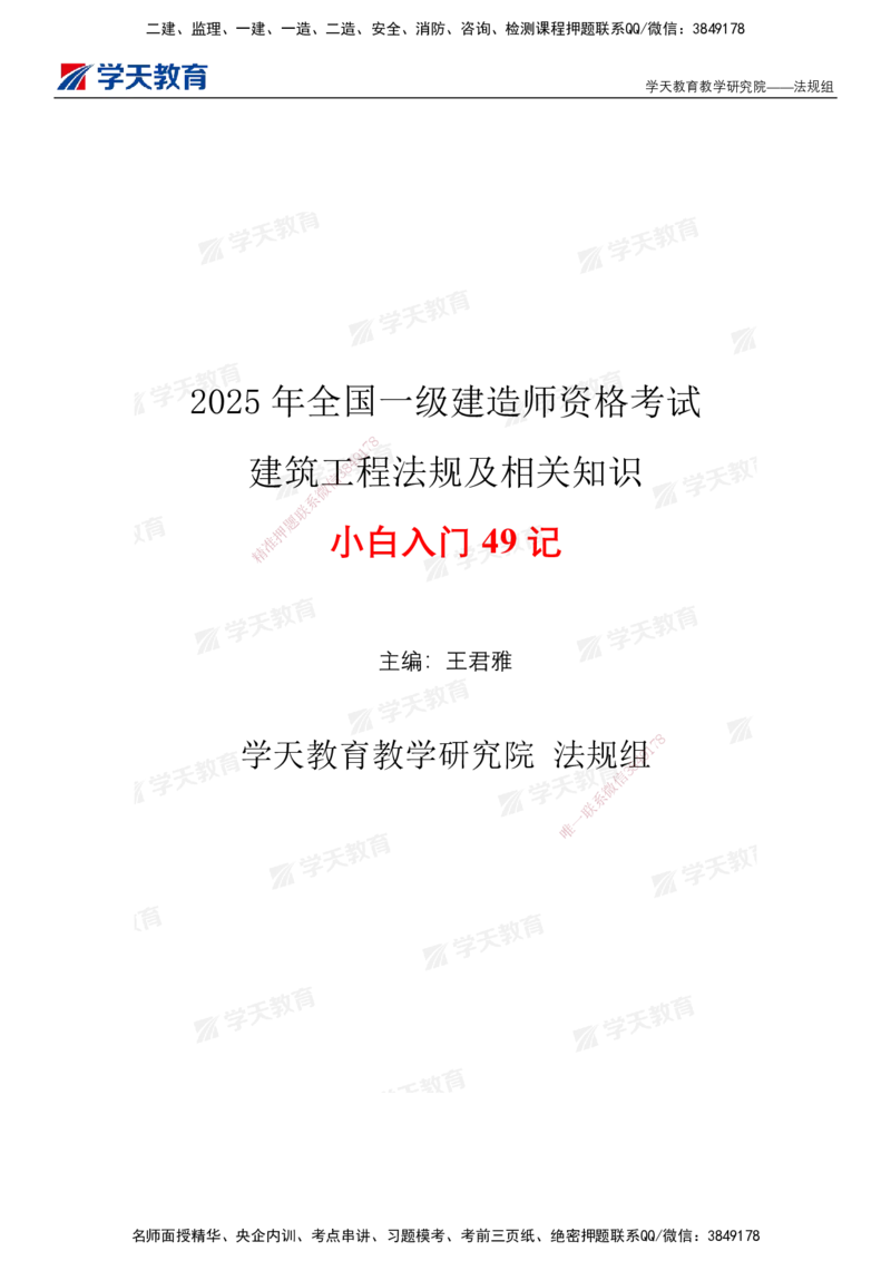 XT-法规-小白入门49记_2026年一建法规_2025年一建法规SVIP_01-精华文档✿电子教材✿历年真题_66-法规《小白入门49记》XT