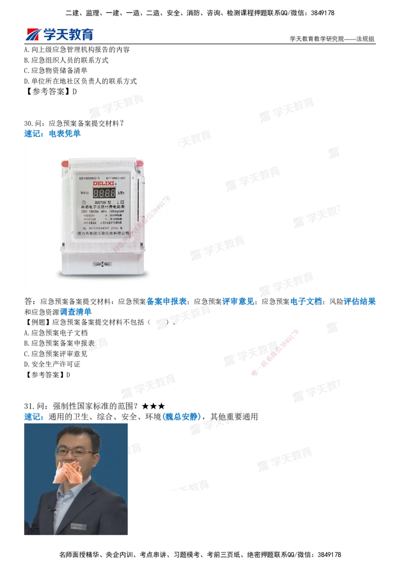 XT-法规-小白入门49记_2026年一建法规_2025年一建法规SVIP_01-精华文档✿电子教材✿历年真题_66-法规《小白入门49记》XT