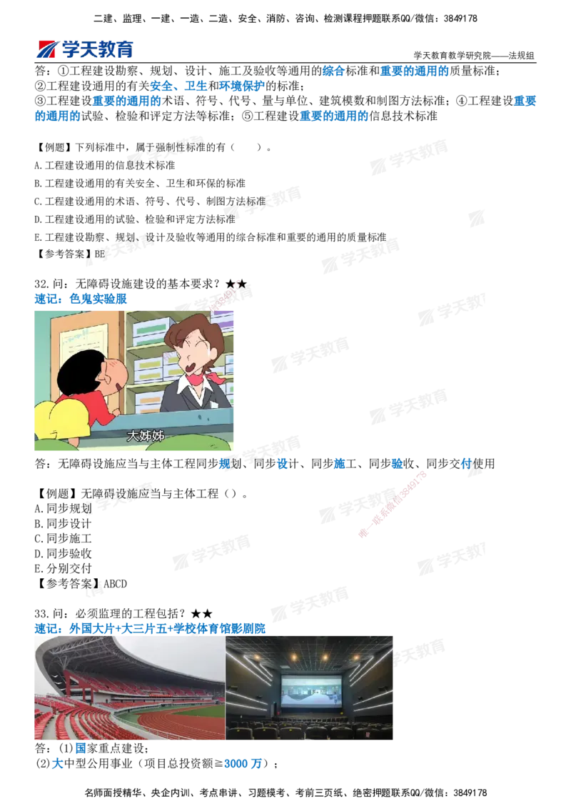 XT-法规-小白入门49记_2026年一建法规_2025年一建法规SVIP_01-精华文档✿电子教材✿历年真题_66-法规《小白入门49记》XT