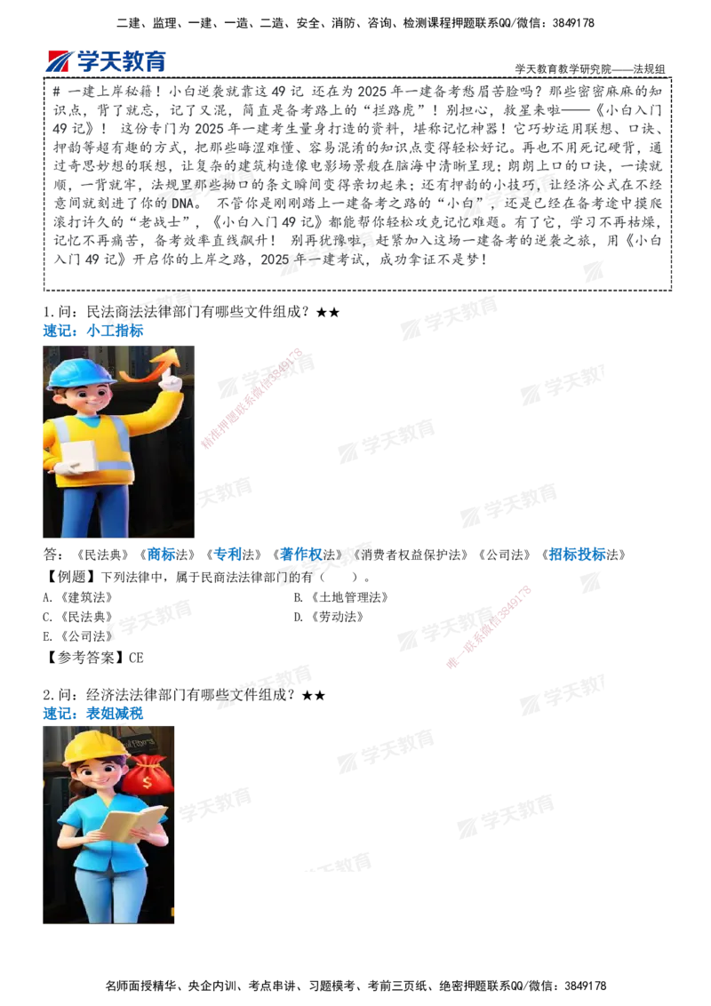 XT-法规-小白入门49记_2026年一建法规_2025年一建法规SVIP_01-精华文档✿电子教材✿历年真题_66-法规《小白入门49记》XT