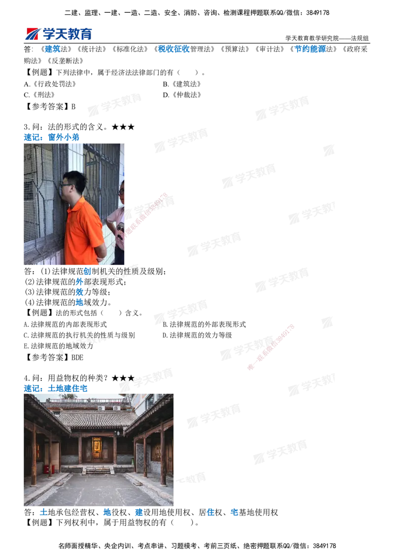 XT-法规-小白入门49记_2026年一建法规_2025年一建法规SVIP_01-精华文档✿电子教材✿历年真题_66-法规《小白入门49记》XT