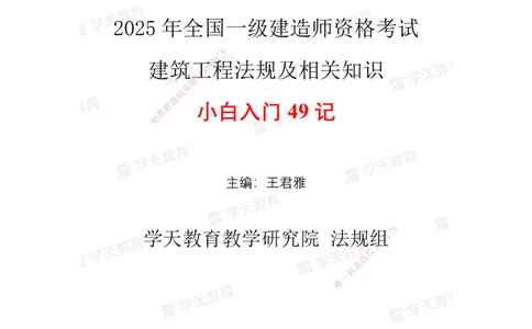 XT-法规-小白入门49记_2026年一建法规_2025年一建法规SVIP_01-精华文档✿电子教材✿历年真题_66-法规《小白入门49记》XT
