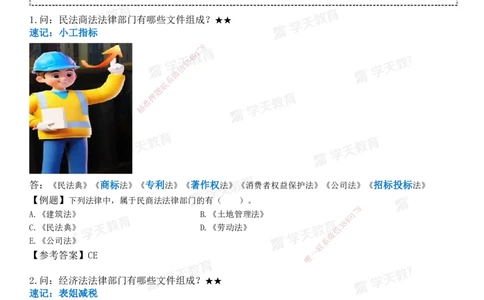 XT-法规-小白入门49记_2026年一建法规_2025年一建法规SVIP_01-精华文档✿电子教材✿历年真题_66-法规《小白入门49记》XT