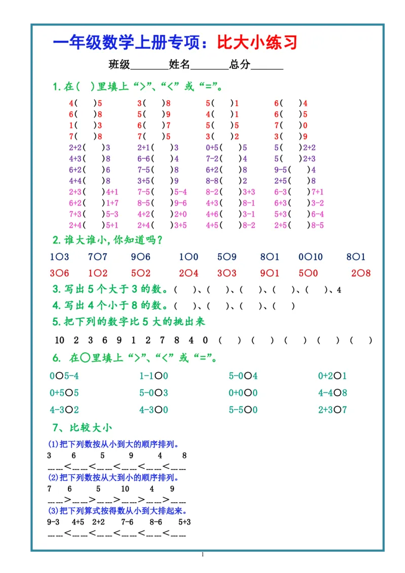 9.15一上数学-比大小专项练习题（共3组）(1)_一年级上下册资料_一年级上册小红书同款资料_数学