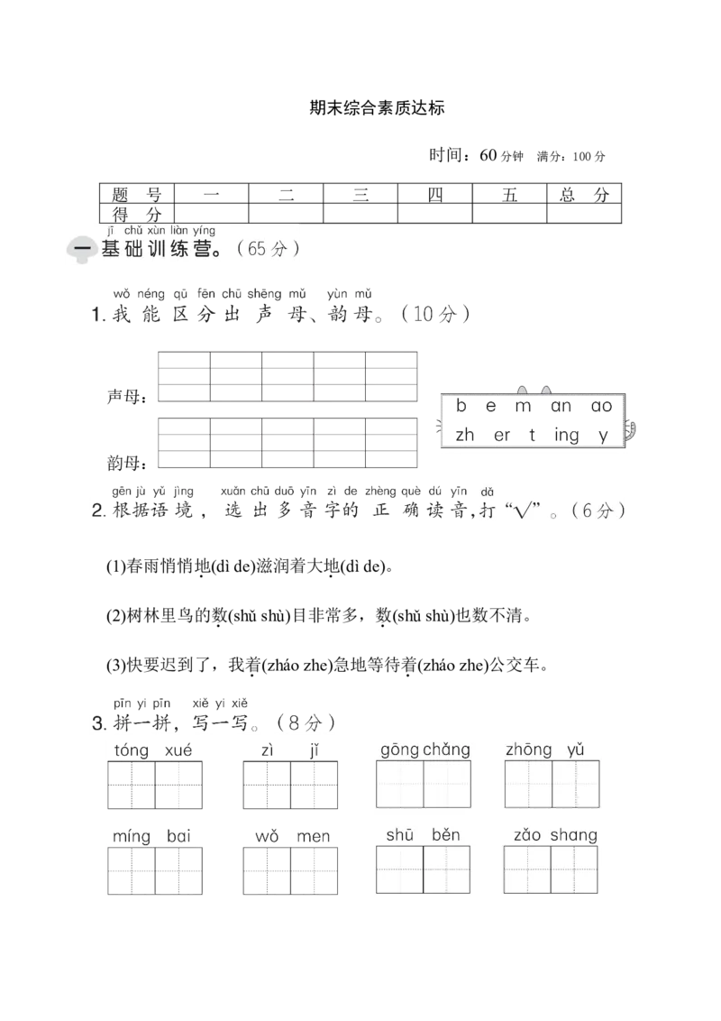 期末综合素质达标_一年级语文上册（统编版）_老课标资料_单元期中期末卷_综合素质达标卷（单元期中期末）