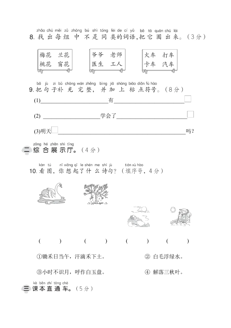 期末综合素质达标_一年级语文上册（统编版）_老课标资料_单元期中期末卷_综合素质达标卷（单元期中期末）