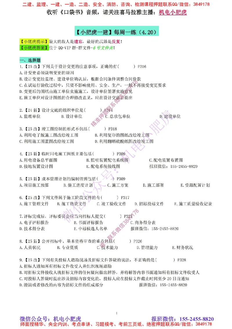 每周一练（4.20）空白版_2026年一级建造师_2026年一建机电_2025年一建机电SVIP_02-基础精讲✿高端面授✿深度强化_11-机电《教材精讲班》小肥虎SMR_每周一练