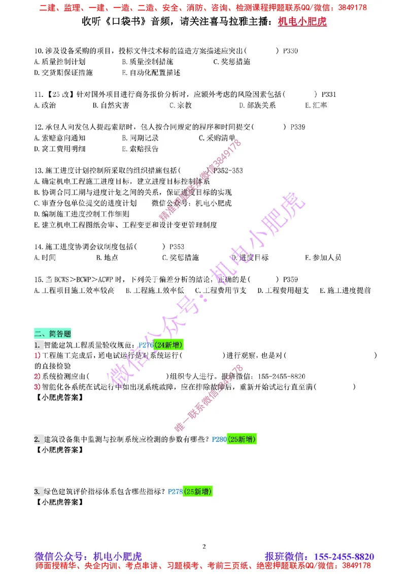 每周一练（4.20）空白版_2026年一级建造师_2026年一建机电_2025年一建机电SVIP_02-基础精讲✿高端面授✿深度强化_11-机电《教材精讲班》小肥虎SMR_每周一练
