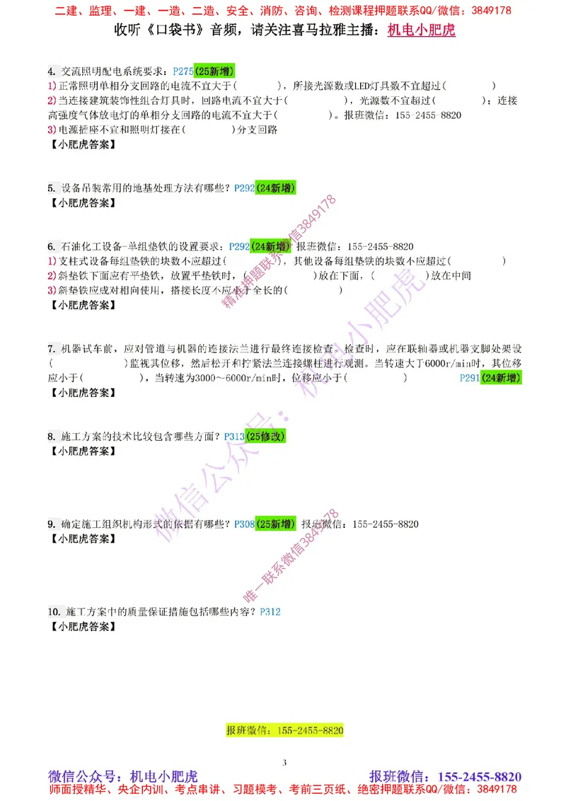 每周一练（4.20）空白版_2026年一级建造师_2026年一建机电_2025年一建机电SVIP_02-基础精讲✿高端面授✿深度强化_11-机电《教材精讲班》小肥虎SMR_每周一练