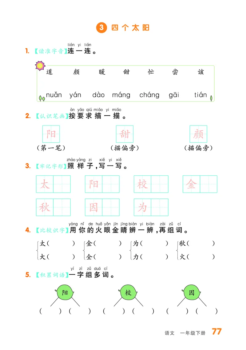 《全品作业本》基础小练习-23春语文1年级下册（RJ）_一年级上下册资料_小学一年级学习资料-25年更新版_1-02、小学一年级语文下册_3-6-2-2、练习题、作业、专项、试卷_部编（人教）版