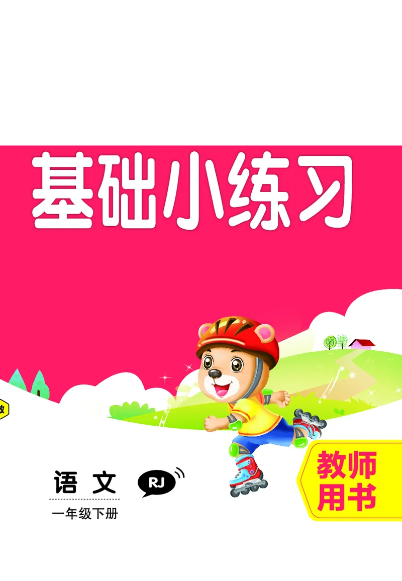 《全品作业本》基础小练习-23春语文1年级下册（RJ）_一年级上下册资料_小学一年级学习资料-25年更新版_1-02、小学一年级语文下册_3-6-2-2、练习题、作业、专项、试卷_部编（人教）版