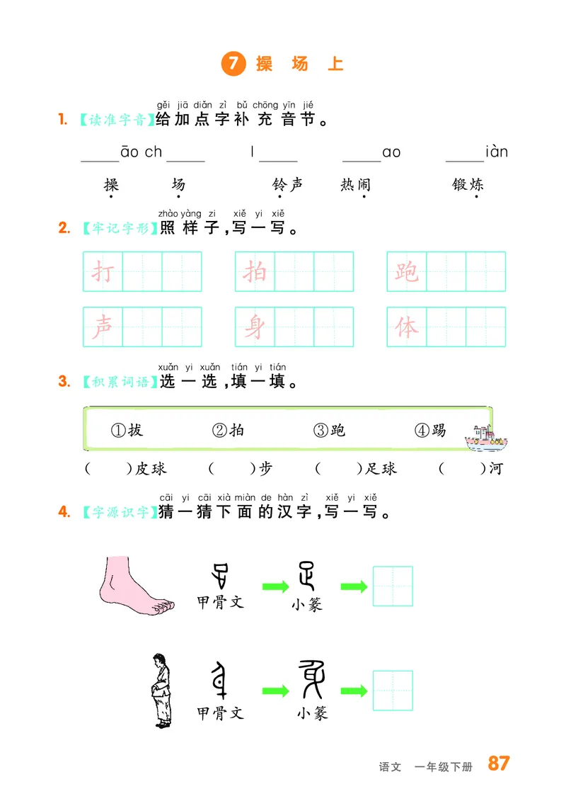 《全品作业本》基础小练习-23春语文1年级下册（RJ）_一年级上下册资料_小学一年级学习资料-25年更新版_1-02、小学一年级语文下册_3-6-2-2、练习题、作业、专项、试卷_部编（人教）版