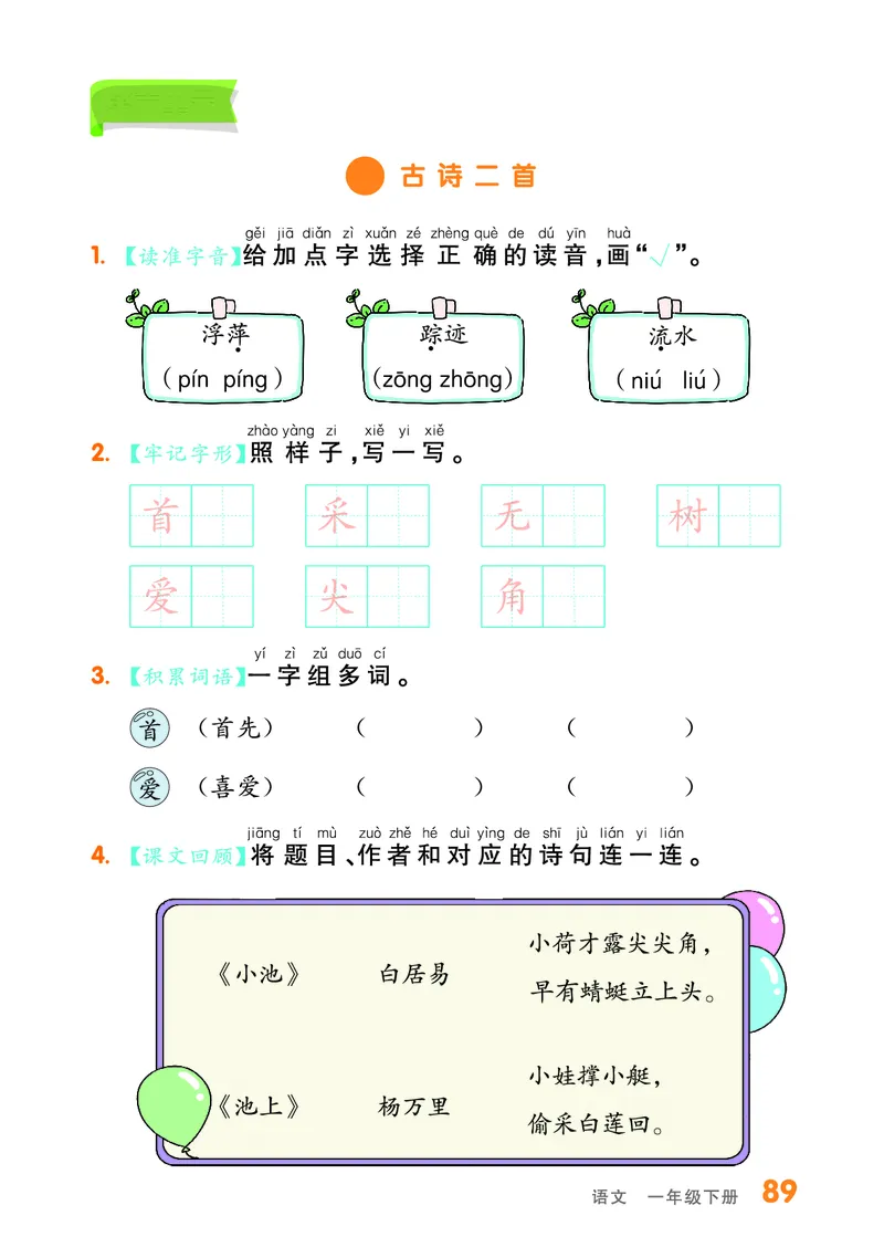 《全品作业本》基础小练习-23春语文1年级下册（RJ）_一年级上下册资料_小学一年级学习资料-25年更新版_1-02、小学一年级语文下册_3-6-2-2、练习题、作业、专项、试卷_部编（人教）版