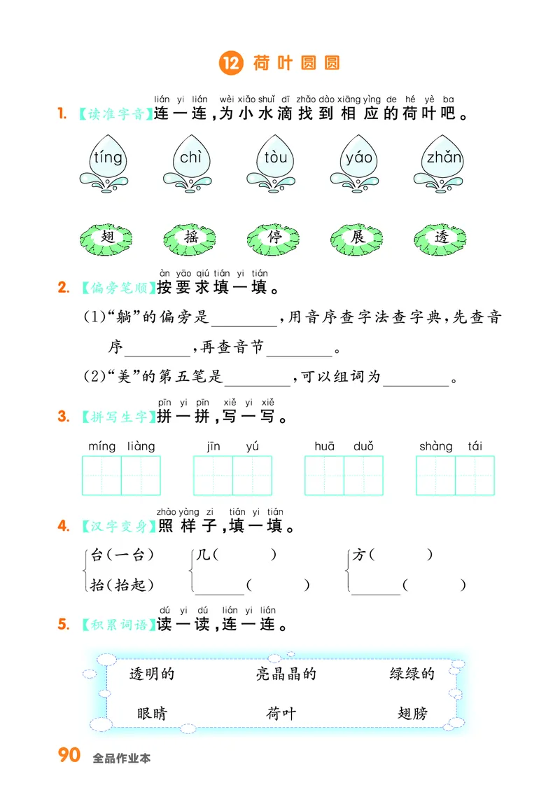 《全品作业本》基础小练习-23春语文1年级下册（RJ）_一年级上下册资料_小学一年级学习资料-25年更新版_1-02、小学一年级语文下册_3-6-2-2、练习题、作业、专项、试卷_部编（人教）版