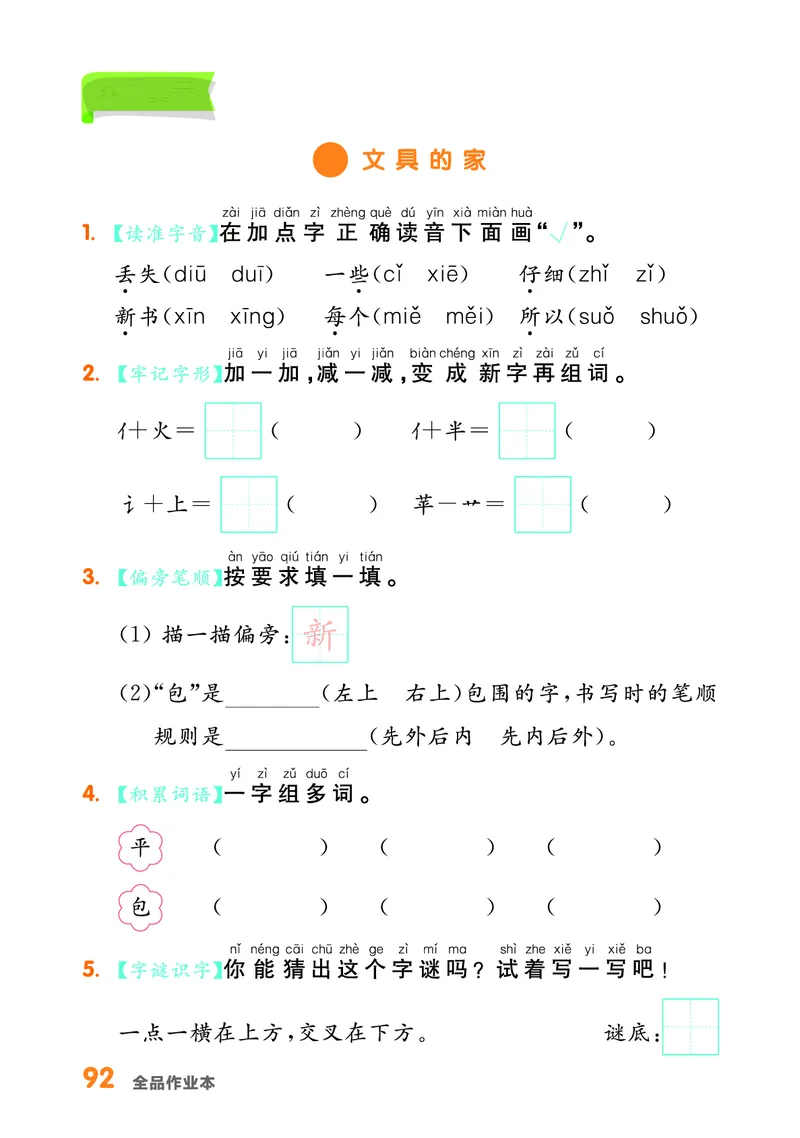 《全品作业本》基础小练习-23春语文1年级下册（RJ）_一年级上下册资料_小学一年级学习资料-25年更新版_1-02、小学一年级语文下册_3-6-2-2、练习题、作业、专项、试卷_部编（人教）版