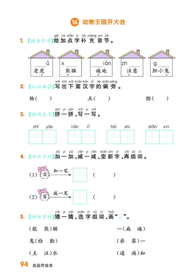 《全品作业本》基础小练习-23春语文1年级下册（RJ）_一年级上下册资料_小学一年级学习资料-25年更新版_1-02、小学一年级语文下册_3-6-2-2、练习题、作业、专项、试卷_部编（人教）版