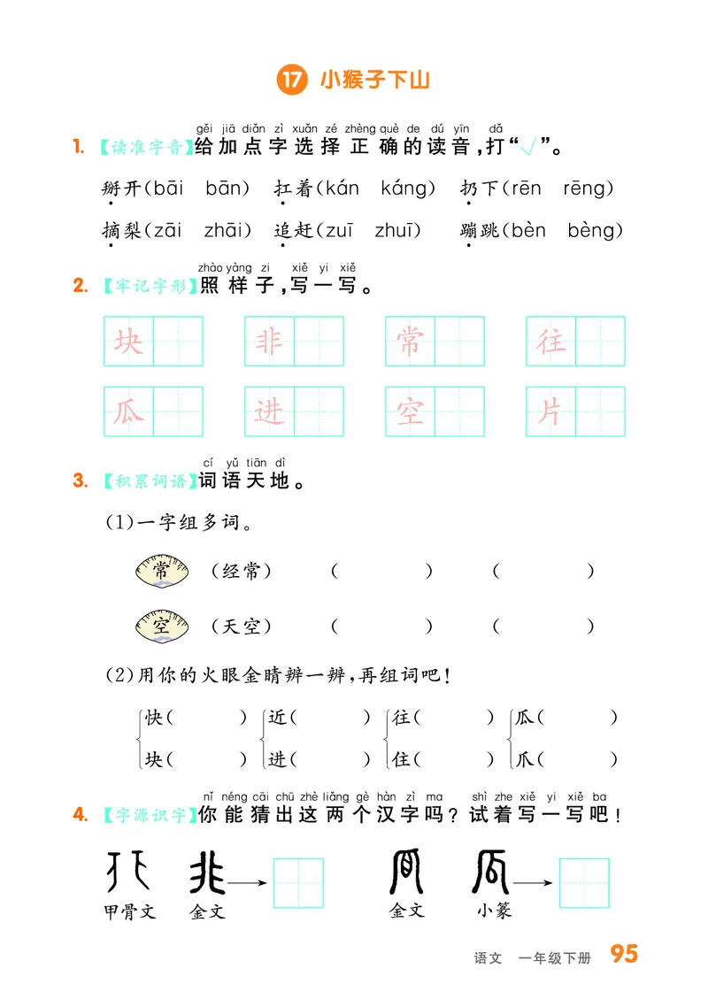 《全品作业本》基础小练习-23春语文1年级下册（RJ）_一年级上下册资料_小学一年级学习资料-25年更新版_1-02、小学一年级语文下册_3-6-2-2、练习题、作业、专项、试卷_部编（人教）版