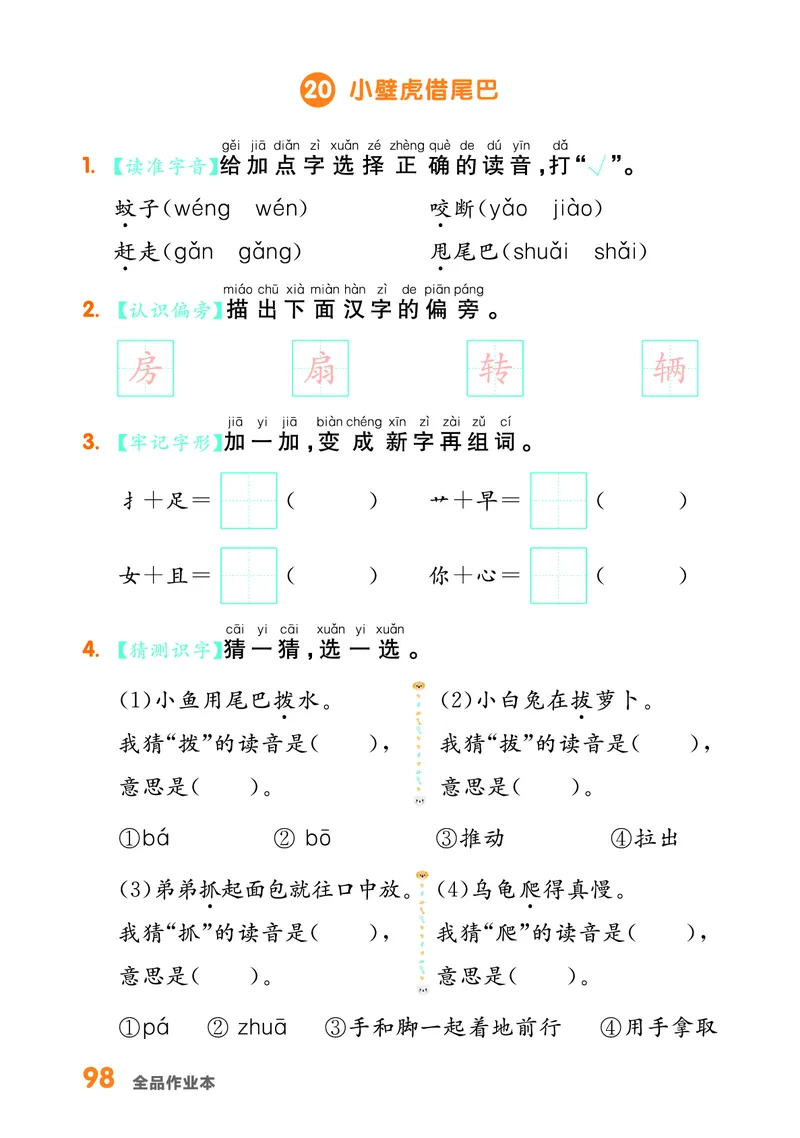 《全品作业本》基础小练习-23春语文1年级下册（RJ）_一年级上下册资料_小学一年级学习资料-25年更新版_1-02、小学一年级语文下册_3-6-2-2、练习题、作业、专项、试卷_部编（人教）版